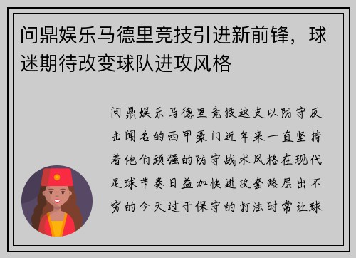 问鼎娱乐马德里竞技引进新前锋，球迷期待改变球队进攻风格
