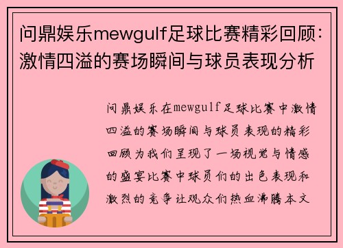 问鼎娱乐mewgulf足球比赛精彩回顾：激情四溢的赛场瞬间与球员表现分析