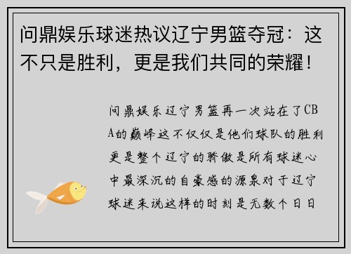 问鼎娱乐球迷热议辽宁男篮夺冠：这不只是胜利，更是我们共同的荣耀！