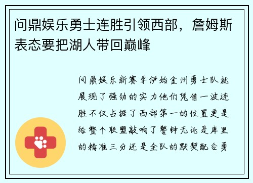 问鼎娱乐勇士连胜引领西部，詹姆斯表态要把湖人带回巅峰