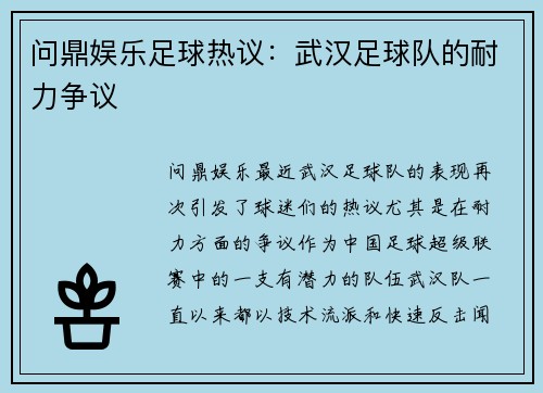 问鼎娱乐足球热议：武汉足球队的耐力争议