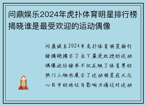 问鼎娱乐2024年虎扑体育明星排行榜揭晓谁是最受欢迎的运动偶像