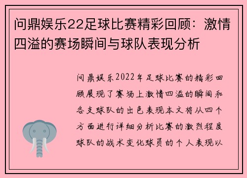 问鼎娱乐22足球比赛精彩回顾：激情四溢的赛场瞬间与球队表现分析