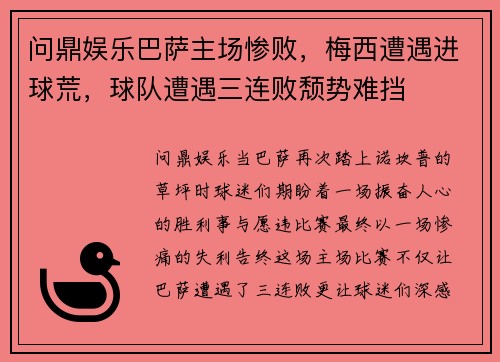 问鼎娱乐巴萨主场惨败，梅西遭遇进球荒，球队遭遇三连败颓势难挡