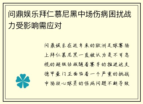问鼎娱乐拜仁慕尼黑中场伤病困扰战力受影响需应对
