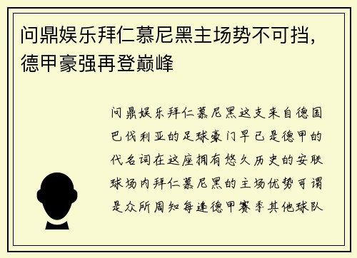 问鼎娱乐拜仁慕尼黑主场势不可挡，德甲豪强再登巅峰