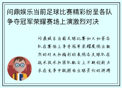 问鼎娱乐当前足球比赛精彩纷呈各队争夺冠军荣耀赛场上演激烈对决