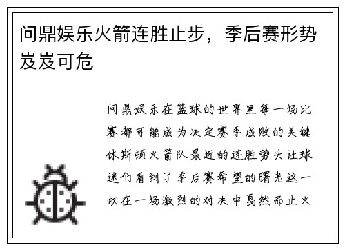 问鼎娱乐火箭连胜止步，季后赛形势岌岌可危