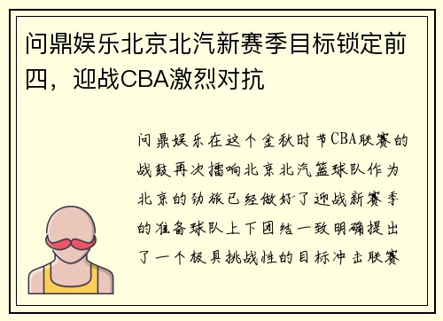问鼎娱乐北京北汽新赛季目标锁定前四，迎战CBA激烈对抗