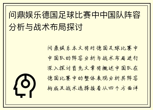 问鼎娱乐德国足球比赛中中国队阵容分析与战术布局探讨