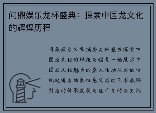 问鼎娱乐龙杯盛典：探索中国龙文化的辉煌历程