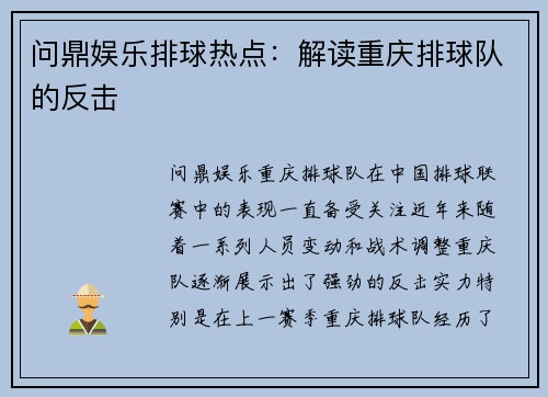 问鼎娱乐排球热点：解读重庆排球队的反击