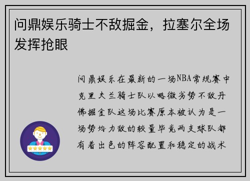 问鼎娱乐骑士不敌掘金，拉塞尔全场发挥抢眼
