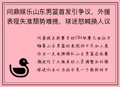 问鼎娱乐山东男篮首发引争议，外援表现失准颓势难挽，球迷怒喊换人议论纷纷