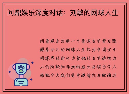 问鼎娱乐深度对话：刘敏的网球人生