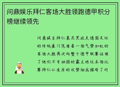 问鼎娱乐拜仁客场大胜领跑德甲积分榜继续领先