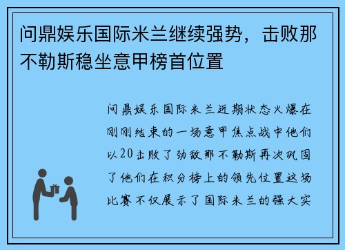 问鼎娱乐国际米兰继续强势，击败那不勒斯稳坐意甲榜首位置