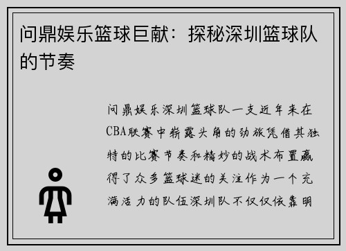 问鼎娱乐篮球巨献：探秘深圳篮球队的节奏