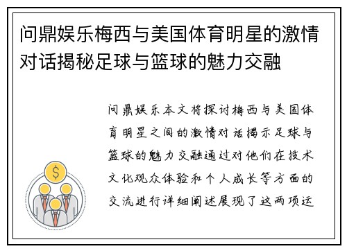 问鼎娱乐梅西与美国体育明星的激情对话揭秘足球与篮球的魅力交融
