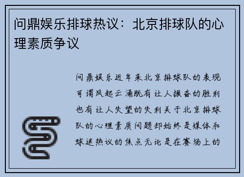 问鼎娱乐排球热议：北京排球队的心理素质争议
