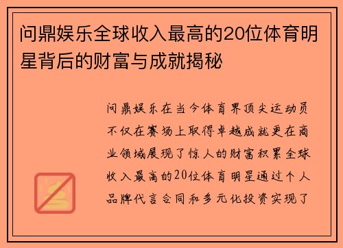 问鼎娱乐全球收入最高的20位体育明星背后的财富与成就揭秘