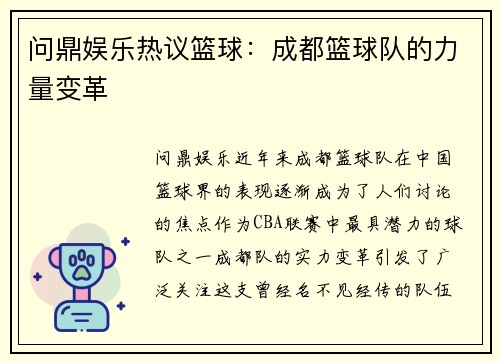 问鼎娱乐热议篮球：成都篮球队的力量变革