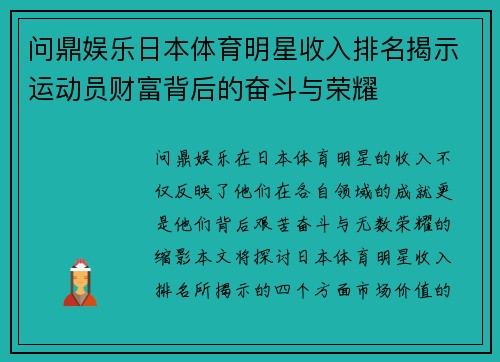 问鼎娱乐日本体育明星收入排名揭示运动员财富背后的奋斗与荣耀