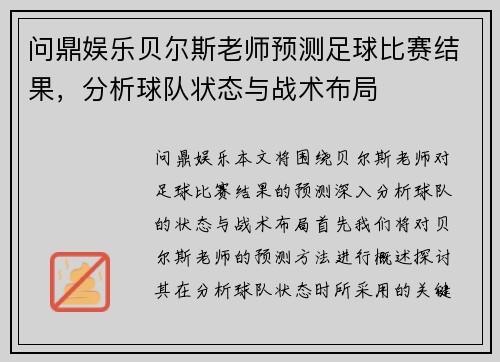 问鼎娱乐贝尔斯老师预测足球比赛结果，分析球队状态与战术布局