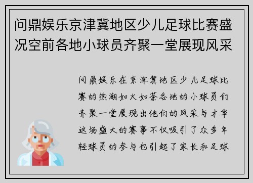 问鼎娱乐京津冀地区少儿足球比赛盛况空前各地小球员齐聚一堂展现风采