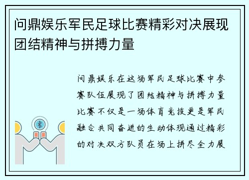 问鼎娱乐军民足球比赛精彩对决展现团结精神与拼搏力量