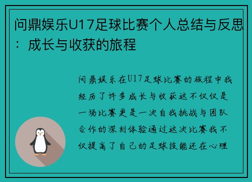 问鼎娱乐U17足球比赛个人总结与反思：成长与收获的旅程