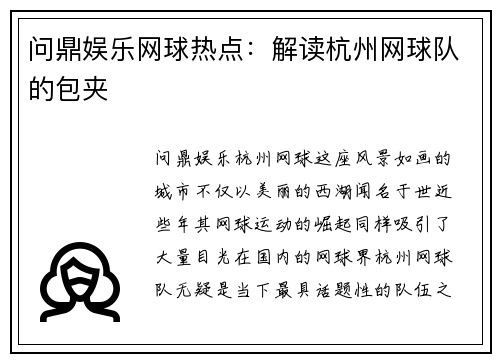 问鼎娱乐网球热点：解读杭州网球队的包夹