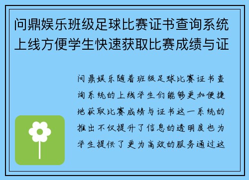 问鼎娱乐班级足球比赛证书查询系统上线方便学生快速获取比赛成绩与证书