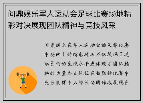 问鼎娱乐军人运动会足球比赛场地精彩对决展现团队精神与竞技风采