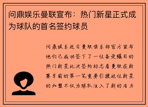 问鼎娱乐曼联宣布：热门新星正式成为球队的首名签约球员