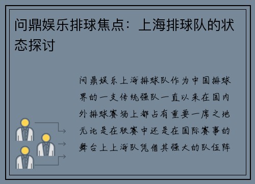 问鼎娱乐排球焦点：上海排球队的状态探讨