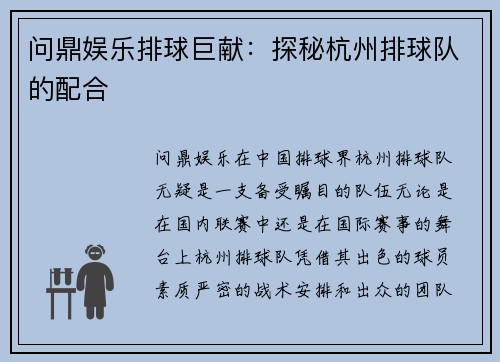 问鼎娱乐排球巨献：探秘杭州排球队的配合