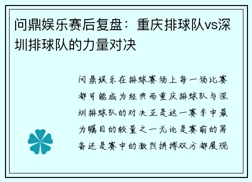 问鼎娱乐赛后复盘：重庆排球队vs深圳排球队的力量对决