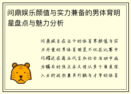 问鼎娱乐颜值与实力兼备的男体育明星盘点与魅力分析