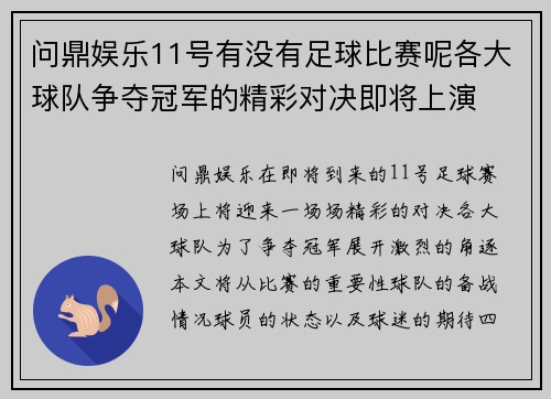 问鼎娱乐11号有没有足球比赛呢各大球队争夺冠军的精彩对决即将上演