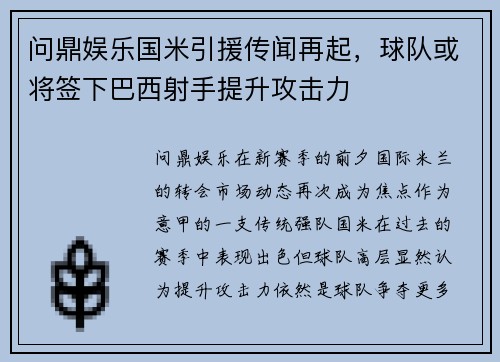 问鼎娱乐国米引援传闻再起，球队或将签下巴西射手提升攻击力
