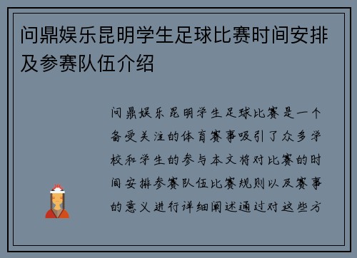 问鼎娱乐昆明学生足球比赛时间安排及参赛队伍介绍