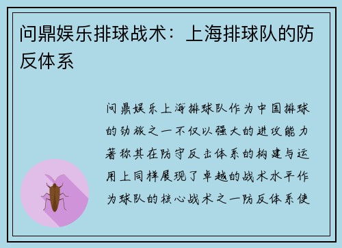 问鼎娱乐排球战术：上海排球队的防反体系