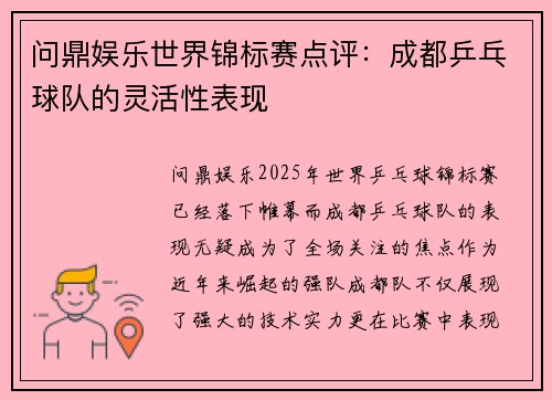问鼎娱乐世界锦标赛点评：成都乒乓球队的灵活性表现