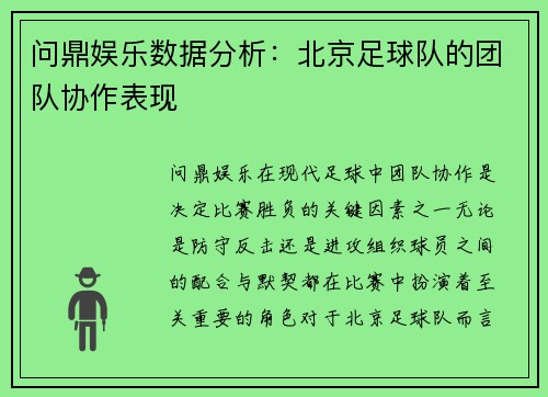 问鼎娱乐数据分析：北京足球队的团队协作表现