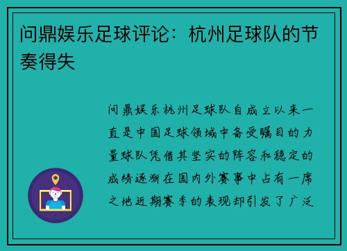 问鼎娱乐足球评论：杭州足球队的节奏得失