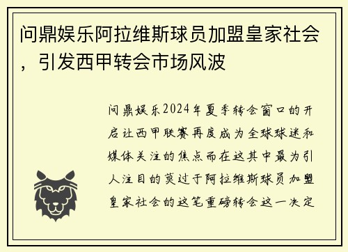 问鼎娱乐阿拉维斯球员加盟皇家社会，引发西甲转会市场风波