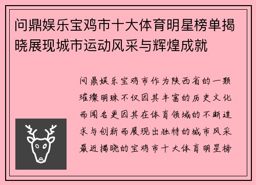 问鼎娱乐宝鸡市十大体育明星榜单揭晓展现城市运动风采与辉煌成就