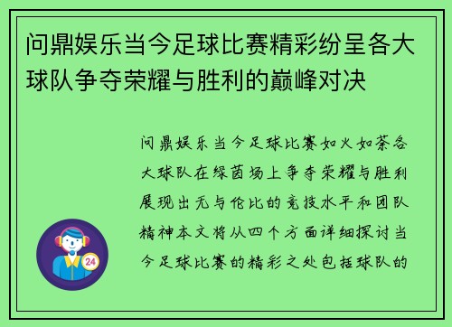问鼎娱乐当今足球比赛精彩纷呈各大球队争夺荣耀与胜利的巅峰对决