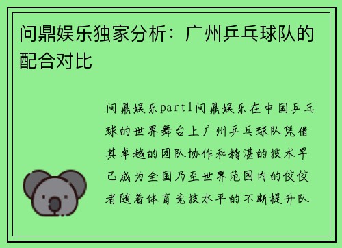 问鼎娱乐独家分析：广州乒乓球队的配合对比